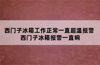 西门子冰箱工作正常一直超温报警 西门子冰箱报警一直响